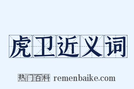 虎卫近义词是什么意思的图片